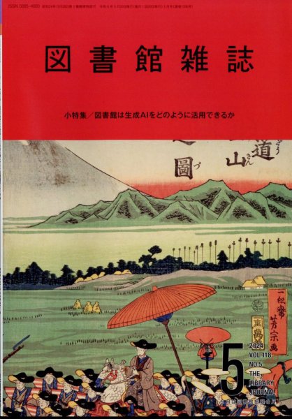 図書館雑誌 2024年5月号 (発売日2024年05月21日) 表紙