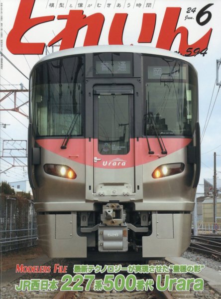 月刊とれいん 2024年05月21日発売号 表紙