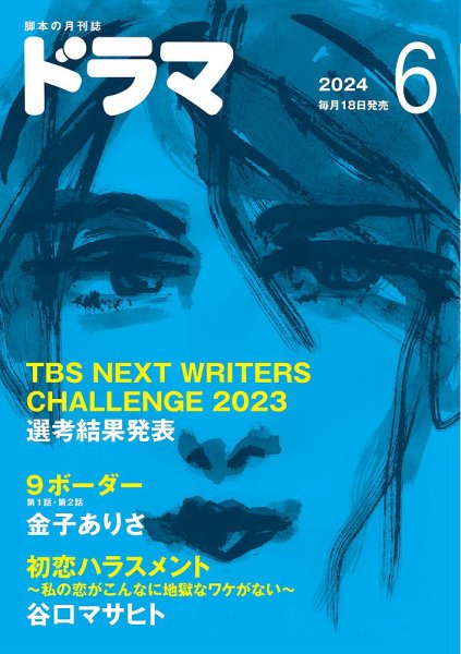 ドラマ 2024年05月17日発売号 表紙