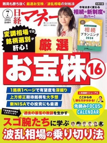 日経マネー 2024年7月号 (発売日2024年05月21日) 表紙