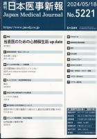 日本医事新報 2024年5/18号 表紙