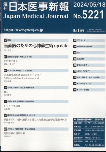 日本医事新報 2024年5/18号 (発売日2024年05月20日) 表紙