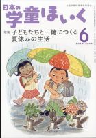 日本の学童保育 2024年6月号 (発売日2024年05月15日) 表紙