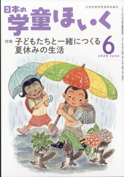 日本の学童保育 2024年6月号 (発売日2024年05月15日) 表紙