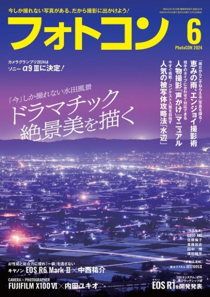 フォトコン 2024年6月号 (発売日2024年05月20日) 表紙