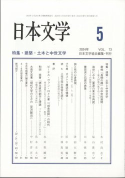 日本文学 2024年5月号 (発売日2024年05月14日) 表紙