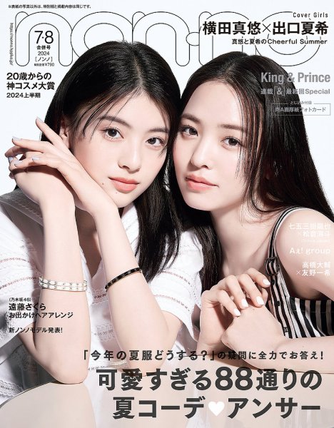 non・no（ノンノ） 2024年7・8月合併号 (発売日2024年05月20日) 表紙