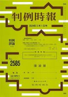 判例時報 2024年5月1日号 表紙