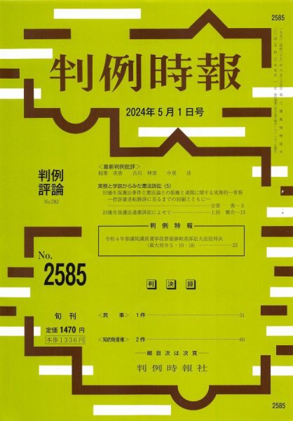 判例時報 2024年5月1日号 (発売日2024年05月01日) 表紙