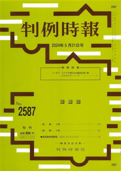 判例時報 2024年5月21日号 (発売日2024年05月21日) 表紙