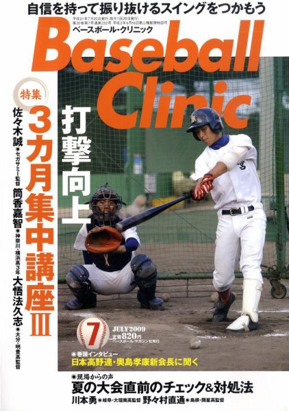 ベースボールクリニック 7月号 (発売日2009年06月17日) 表紙
