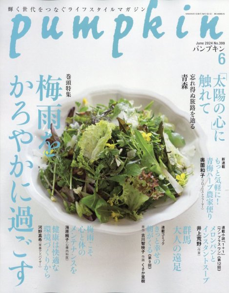 Pumpkin（パンプキン） 2024年6月号 (発売日2024年05月20日) 表紙