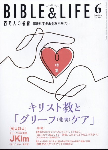 百万人の福音 2024年6月号 (発売日2024年05月15日) 表紙