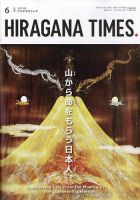 ひらがなタイムズ（HIRAGANA TIMES） 2024年6月号 表紙