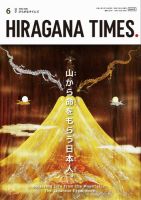 ひらがなタイムズ（HIRAGANA TIMES） 2024年6月号 (発売日2024年05月20日) 表紙
