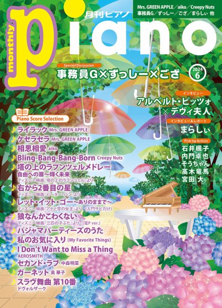 月刊ピアノ 2024年6月号 (発売日2024年05月20日) 表紙