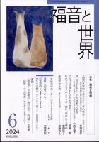 福音と世界 2024年6月号 表紙