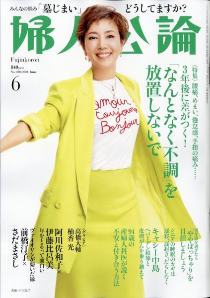 婦人公論 2024年6月号 (発売日2024年05月15日) 表紙