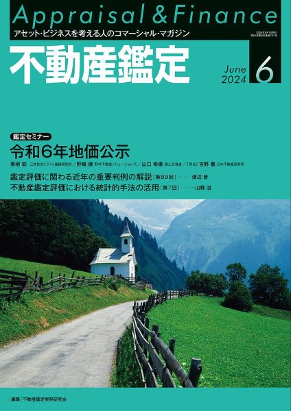 不動産鑑定 2024年6月号 (発売日2024年05月20日) 表紙