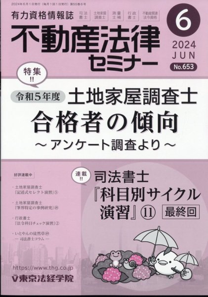 不動産法律セミナー 2024年6月号 (発売日2024年05月20日) 表紙