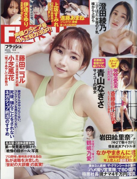 FLASH（フラッシュ） 2024年6月4日号 (発売日2024年05月21日) 表紙