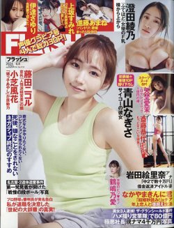 FLASH（フラッシュ） 2024年6月4日号 (発売日2024年05月21日) 表紙