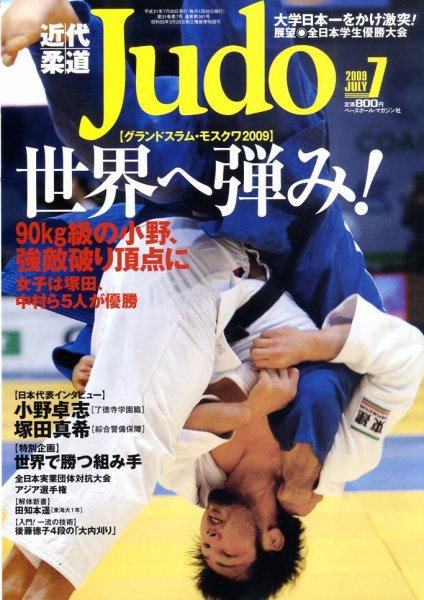 近代柔道 7月号 (発売日2009年06月22日) 表紙