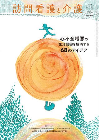 訪問看護と介護 Vol.29 No.3 (発売日2024年05月15日) 表紙
