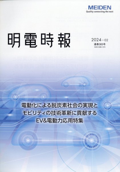 明電時報 2024年05月15日発売号 表紙