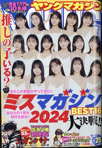週刊ヤングマガジン 2024年6/3号 (発売日2024年05月20日) | 雑誌