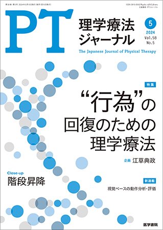 理学療法ジャーナル Vol.58 No.5 (発売日2024年05月15日) 表紙