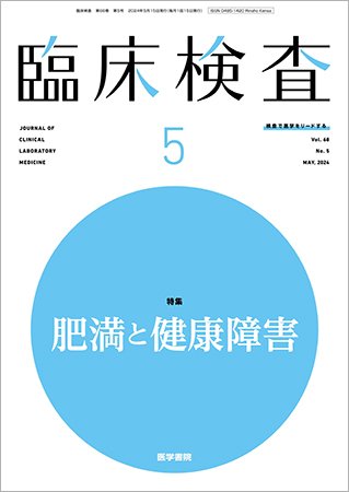 臨床検査 Vol.68 No.5 (発売日2024年05月15日) 表紙