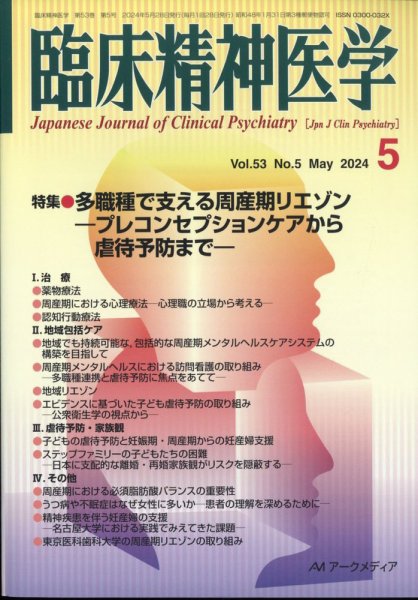 臨床精神医学 2024年5月号 (発売日2024年05月09日) 表紙
