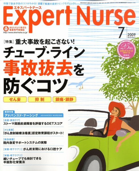 エキスパートナース 2009年7月号 (発売日2009年06月20日) 表紙