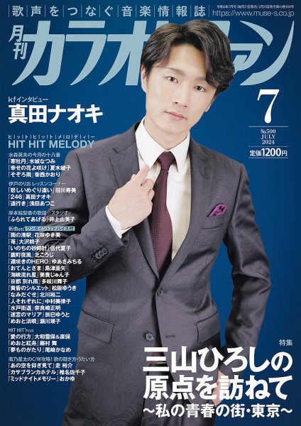 月刊カラオケファン 2024年7月号 (発売日2024年05月21日) 表紙