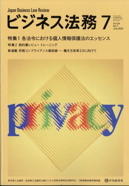 ビジネス法務 2024年7月号 (発売日2024年05月21日) 表紙