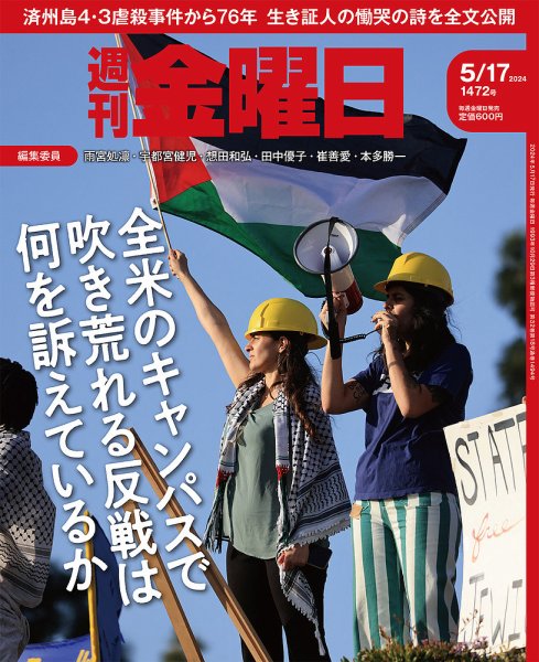 週刊金曜日 1472号 (発売日2024年05月17日) 表紙