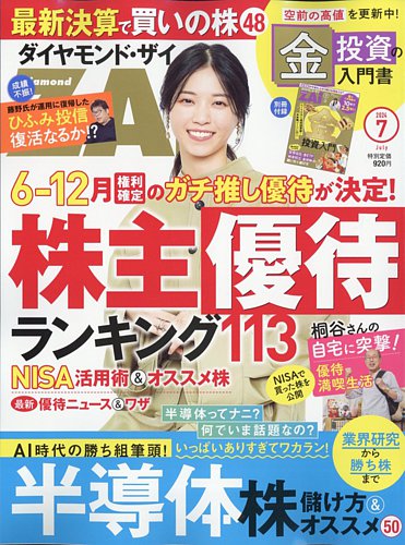 ダイヤモンドZAi（ザイ）の最新号【2024年7月号 (発売日2024年05月21日 