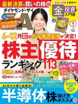 ダイヤモンドZAi（ザイ） 2024年7月号 (発売日2024年05月21日) | 雑誌