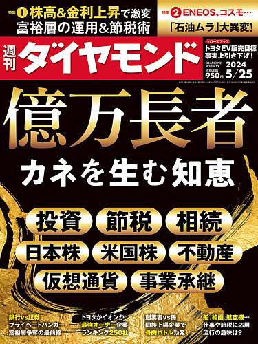 週刊ダイヤモンドの最新号【2024年5/25号 (発売日2024年05月20日 