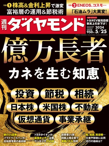 週刊ダイヤモンド（Diamond WEEKLY） 2024年5/25号 (発売日2024年05月20日) 表紙