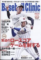 ベースボールクリニックの最新号【2024年6月号 (発売日2024年05月17日 