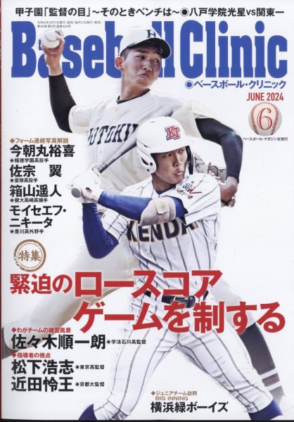 ベースボールクリニック 2024年6月号 (発売日2024年05月17日) 表紙