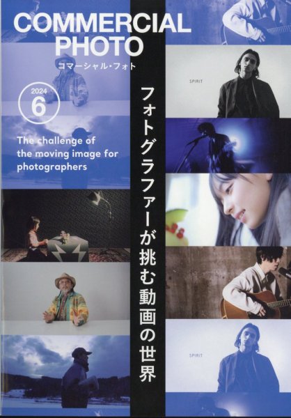 コマーシャル・フォト(COMMERCIAL PHOTO) 2024年6月号 (発売日2024年05月15日) 表紙