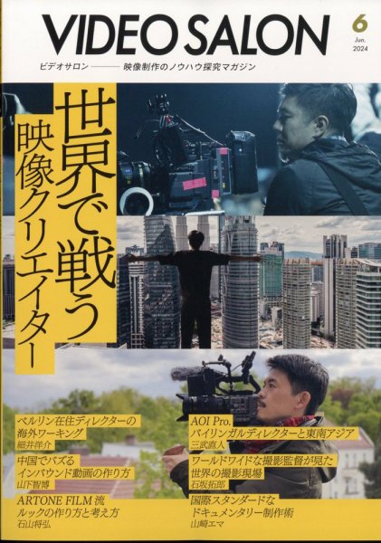 ビデオサロン 2024年6月号 (発売日2024年05月20日) 表紙