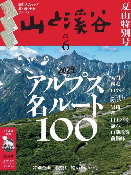 山と溪谷 2024年6月号 (発売日2024年05月15日) 表紙