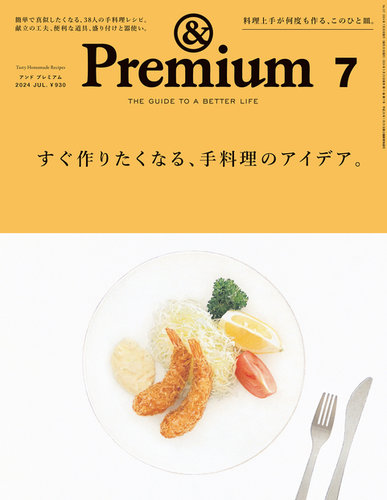 ＆Premium（アンドプレミアム）の最新号【2024年7月号 (発売日2024年05 