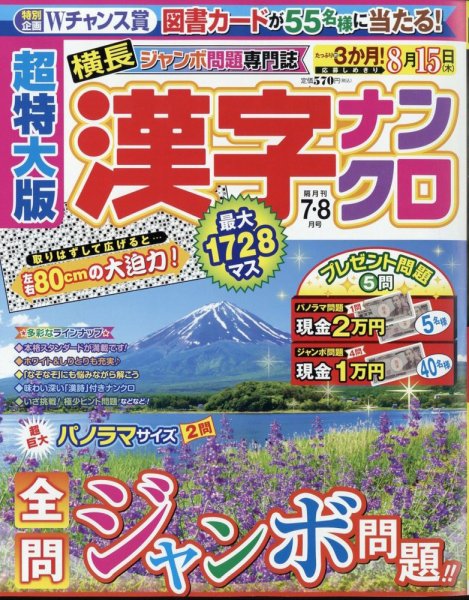 超特大版漢字ナンクロ 2024年7月号 (発売日2024年05月17日) 表紙