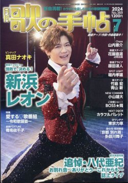 歌の手帖 2024年7月号 (発売日2024年05月21日) 表紙