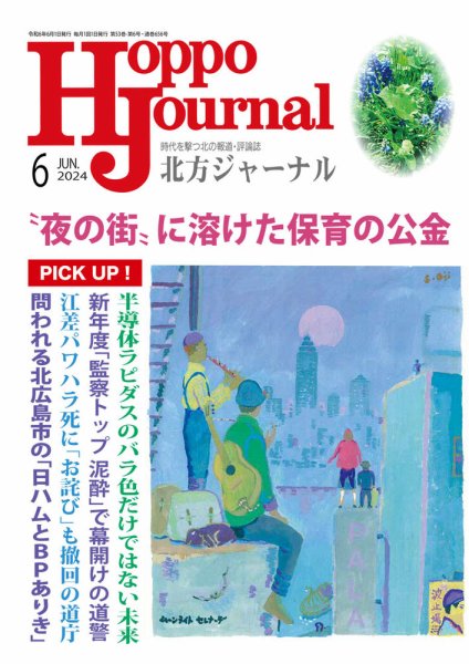 北方ジャーナル 2024年6月号 (発売日2024年05月15日) 表紙